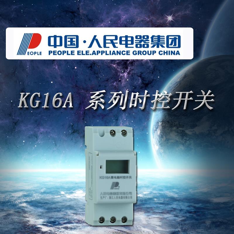中国人民电器微电脑时控开关KG16A 时间控制器定时器220V