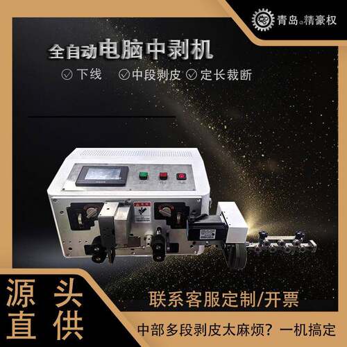 全自动下线中部多段位剥线裁线机电脑中剥机灯串剥皮神器剪线热剥