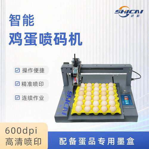 识彩全自动鸡蛋喷码机小型整盘喷印生产日期序列号蛋品鸭蛋打码机