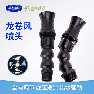 鱼缸龙卷风喷头万向出水接头水泵过滤桶背滤缸旋转造流造浪出水口