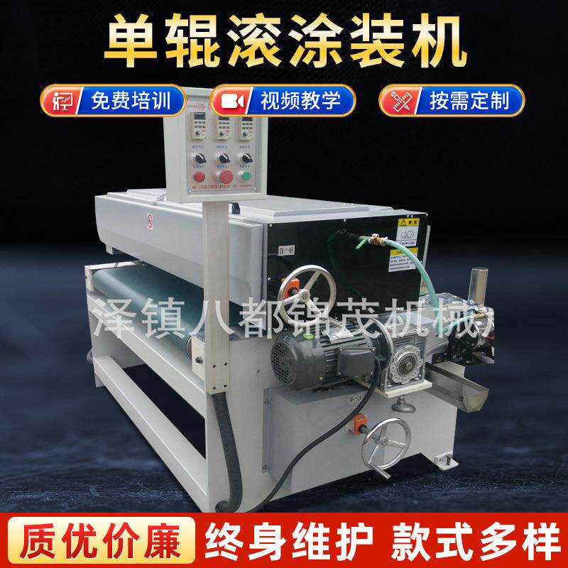 单辊滚涂装机小型板材涂布机厚度0.6mm-1mm家具uv辊涂机械单面