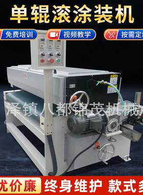 单辊滚涂装机小型板材涂布机厚度0.6mm-1mm家具uv辊涂机械单面