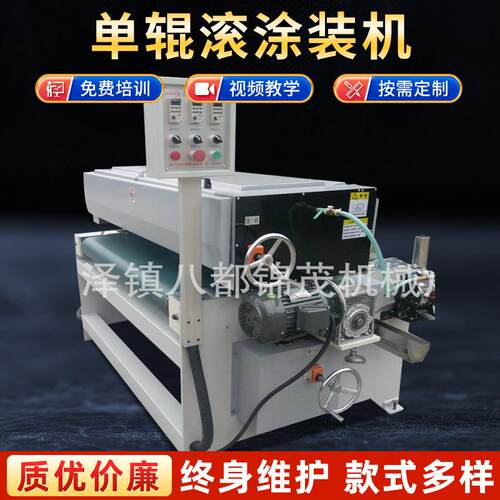 单辊滚涂装机小型板材涂布机厚度0.6mm-1mm家具uv辊涂机械单面