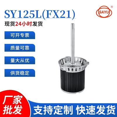 供应SY125L长轴高温马达耐180度纯铜线单相220VSY125L(FX21)