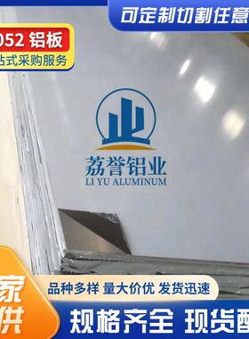 现货5052-O态铝合金板铝镁合金板5052特硬切割H32耐腐蚀薄铝板