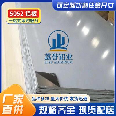 现货5052-O态铝合金板铝镁合金板5052特硬切割H32耐腐蚀薄铝板
