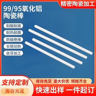 99氧化铝陶瓷棒镜面实心圆柱搅棒轴棒刚玉棒搅拌棒柱塞棒加工