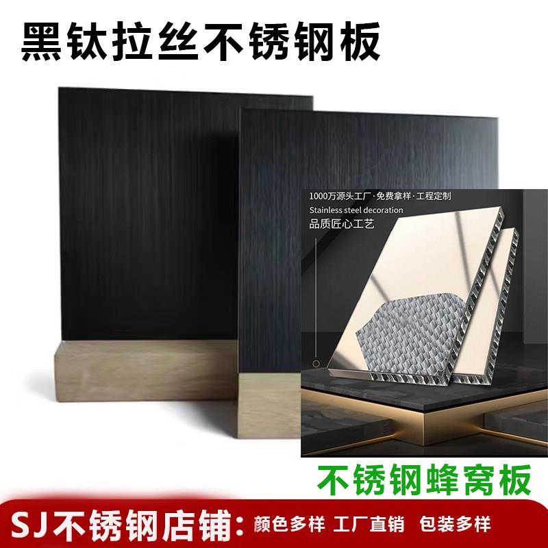 黑钛拉丝不锈钢板哑光304抗指纹门套激光切割定制镜面覆合蜂窝板