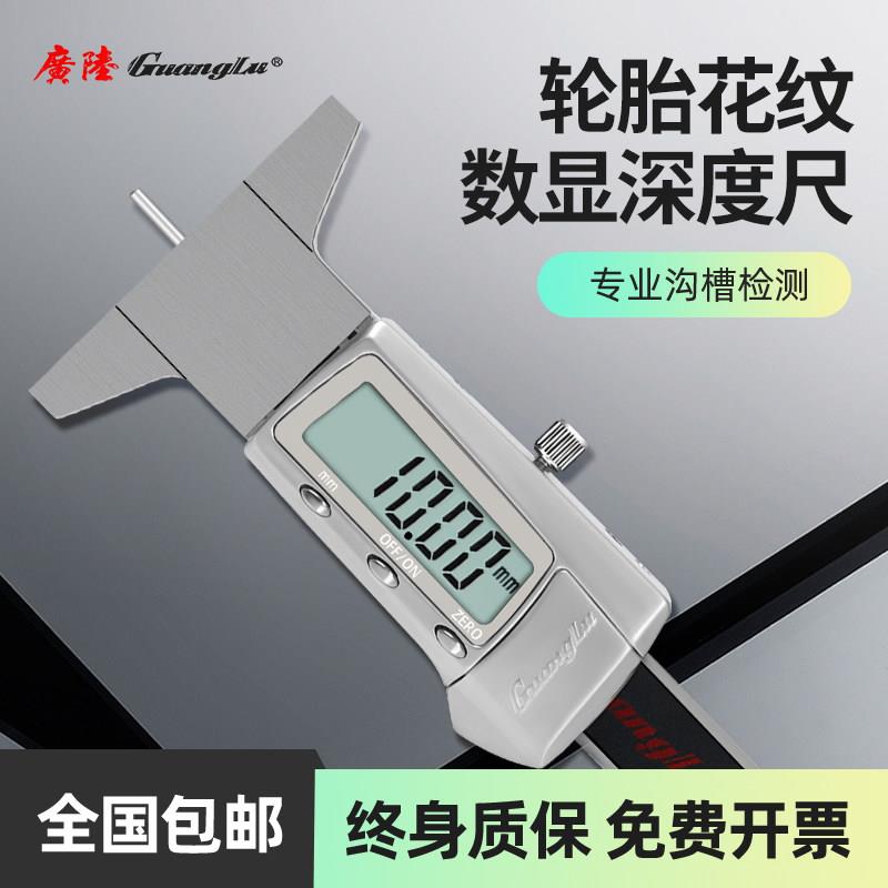 广陆轮胎花纹深度卡尺可携式电子数显0-30mm测量胎纹深度机械卡尺