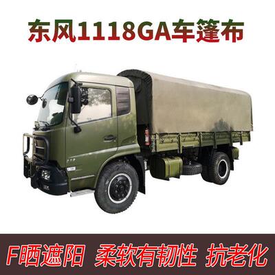 东风1118GA.陕汽SX2190N.豪沃ZZ1167.依维柯2046.防雨遮阳.车篷布