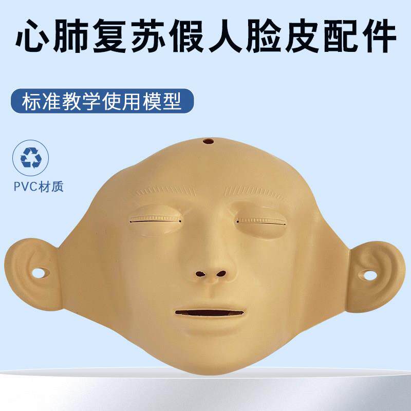 橡皮人专用配件 急救假人可换脸皮 心肺覆苏模拟人面皮CPR人脸皮