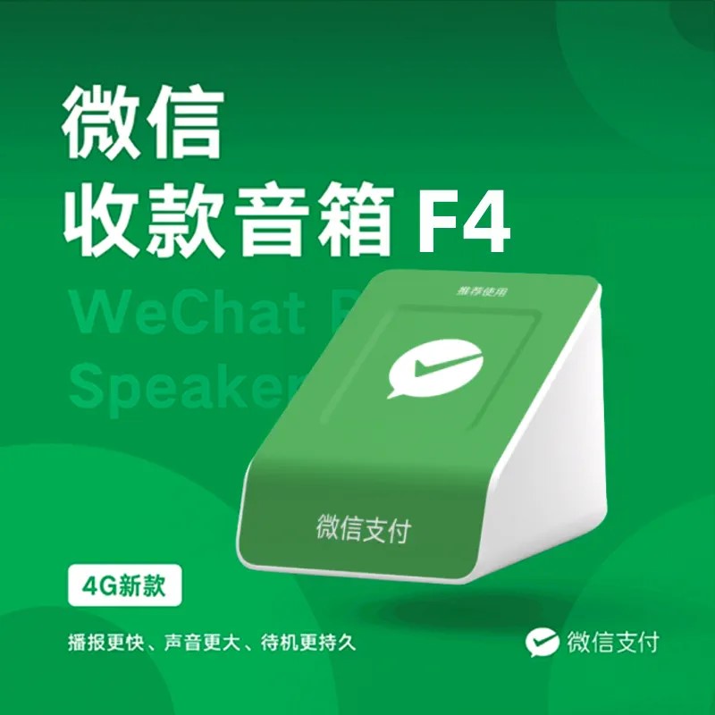 微信收款音箱F4二维码语音播报器收钱提示音响自带网络流量收付款