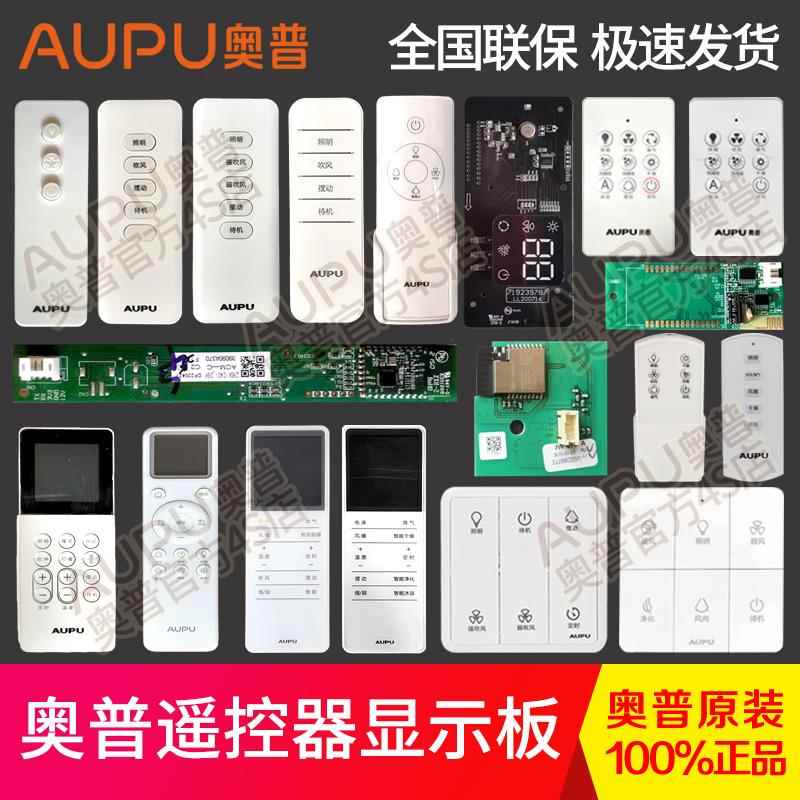 奥普浴霸凉霸遥控器防水触摸显示面板接收器2326A/2D/W10/W11/1D