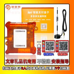 二维码 4G手机支付盒子2人位文审游戏机 支付收款 多多米礼品机扫码