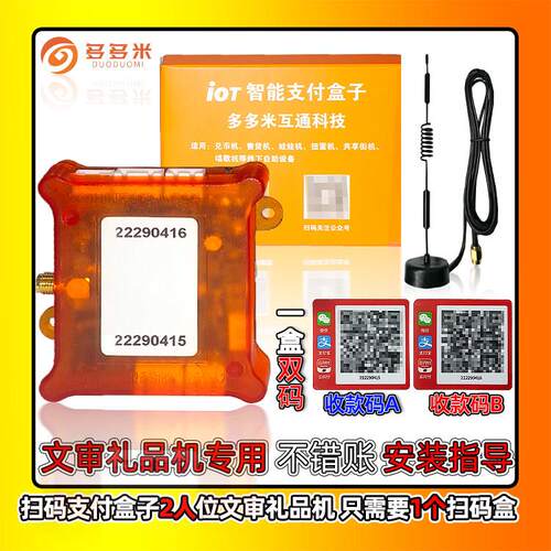 多多米礼品机扫码支付收款二维码4G手机支付盒子2人位文审游戏机