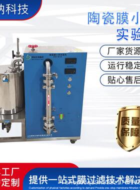 陶瓷膜分离实验机BONA-GM-22a浓缩分离提纯脱盐陶瓷膜设备