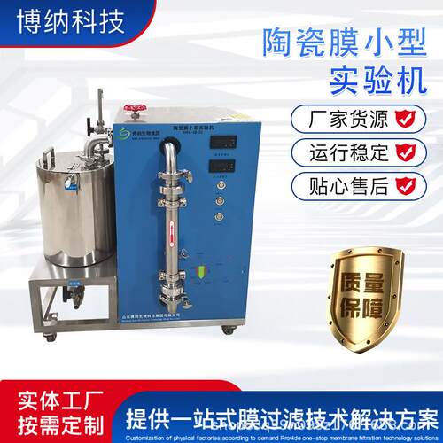 陶瓷膜分离实验机BONA-GM-22a浓缩分离提纯脱盐陶瓷膜设备