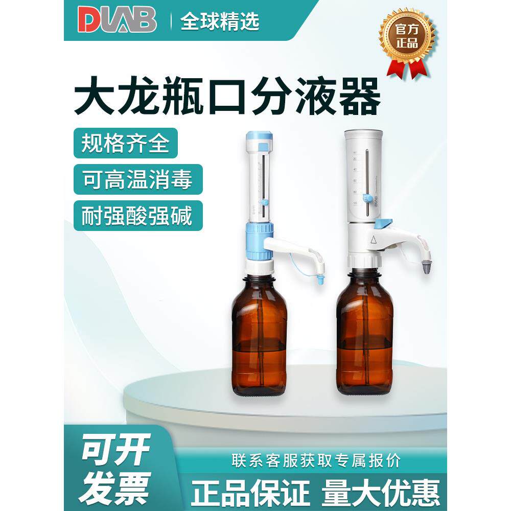 北京大龙瓶口分液器DispensMatePro实验室手动可调定量加液器50ml