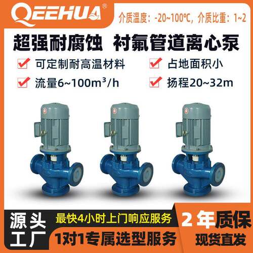 直线管路增压立式铁碳合金衬氟塑料耐酸碱化工循环输送离心管道泵