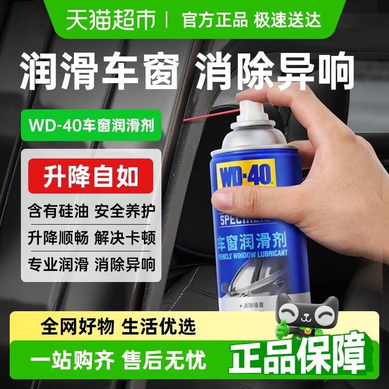WD-40汽车电动车车窗润滑剂玻璃升降车门消异响天窗轨道润滑