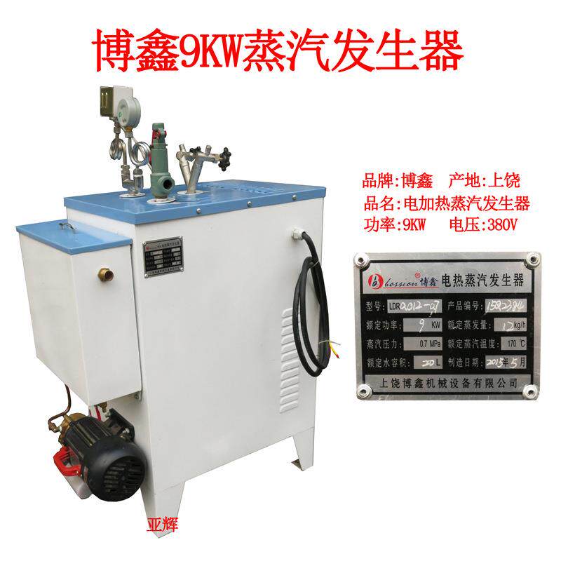 博鑫9KW发加蒸汽生器全自博鑫9KW动电锅炉工业服装厂热整熨烫设备
