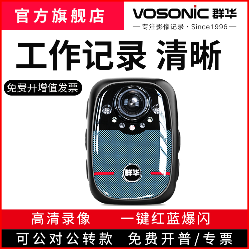群华（VOSONIC）B2执法记录仪红外夜视循环录制工作会议记录仪