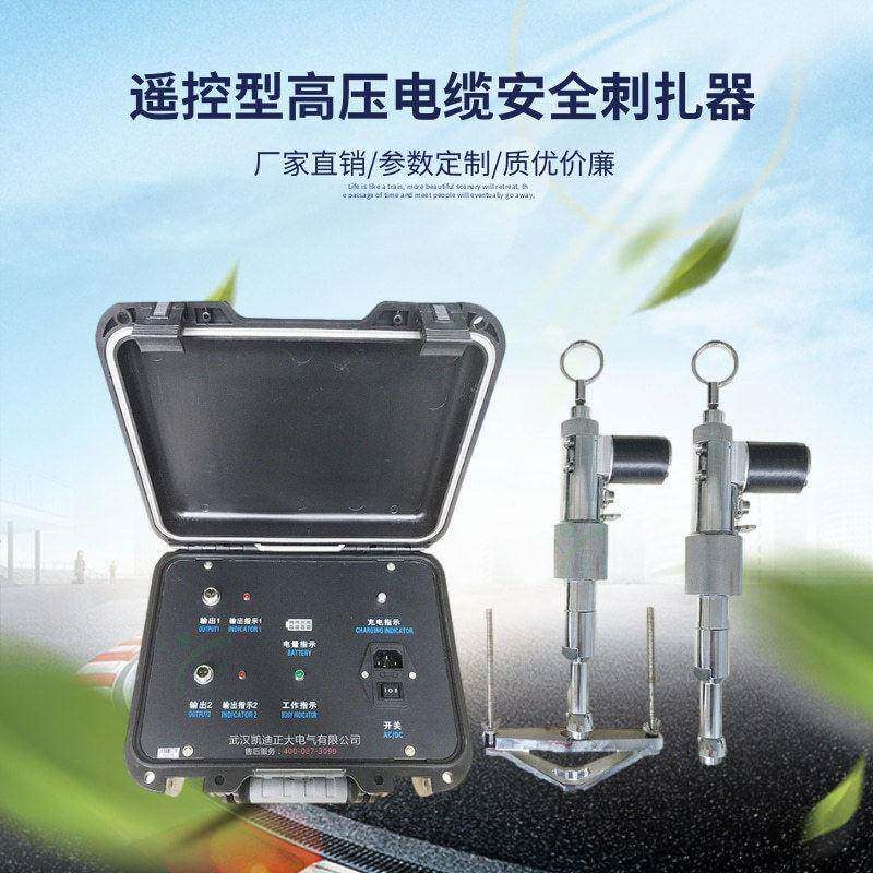遥控双枪压电缆线缆安全穿刺扎仪电缆试扎装置电缆刺锥仪