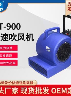 三速强力吹风机ht-900酒店地毯地板干燥吹干机工厂车站吹地机