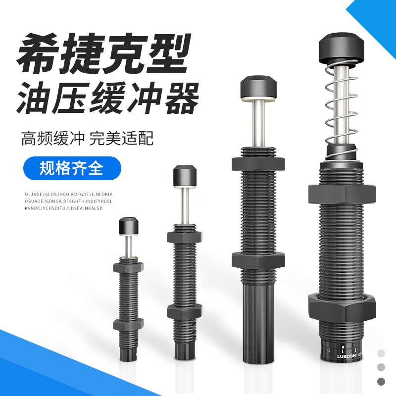 液压油压缓冲器希捷克型天行机械手AC2030-4-5K AC2050-11K-13SK