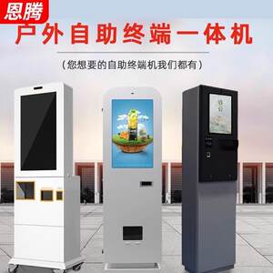 恩腾户外自助服务终端一体机防雨防水景区公园室外售票取票过k17