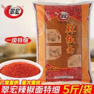 翠宏辣椒面 面细2.5kg 红满亭辣椒面 面5斤细香辣蘸料烧烤海椒面