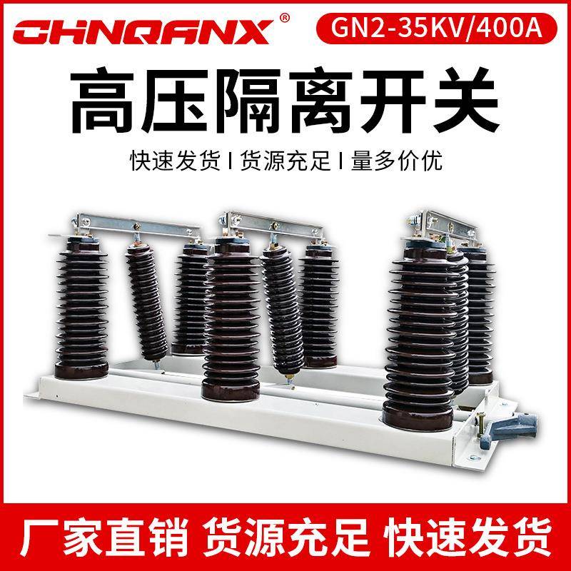 高压隔离开关GN2-35KV/400A-630A隔离刀闸GN2-40.5/200A隔离开关
