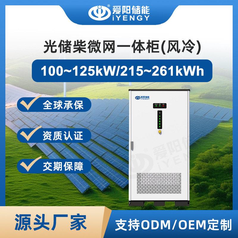 压工商储光储柴一体柜215kWh+100kW风冷认证齐全