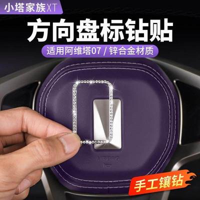 阿维塔07/06方向盘装饰钻贴车门扶手箱后出风口改装汽车用品配件