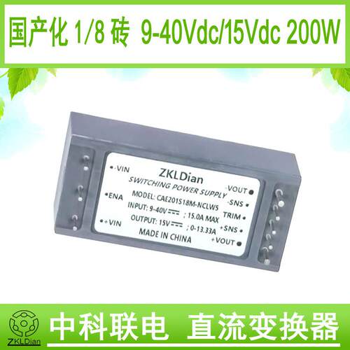 中科联电9-40Vdc28Vdc转15Vdc200W1/8砖模块电源砖类电源模