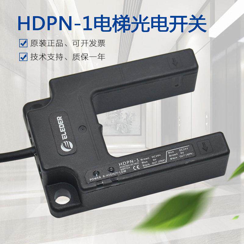 适用恒达富士平层光电开关 HDPN-1电梯直流传感器常开常闭PNP NPN