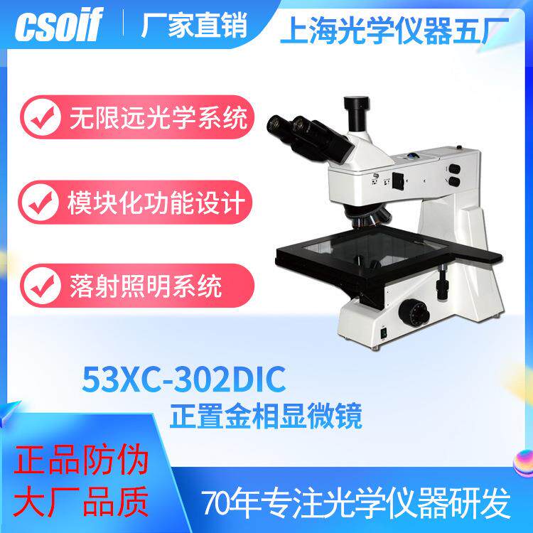 正置微分干涉相衬53XC-302DIC金相显微镜落射照明系统
