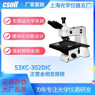 csoif正置微分干涉相衬53XC-302DIC金相显微镜落射照明系统