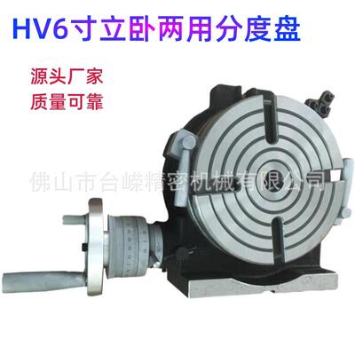台嵘HV6寸立卧两用分度盘分度头盘径150旋转台铣床手摇回转工作台