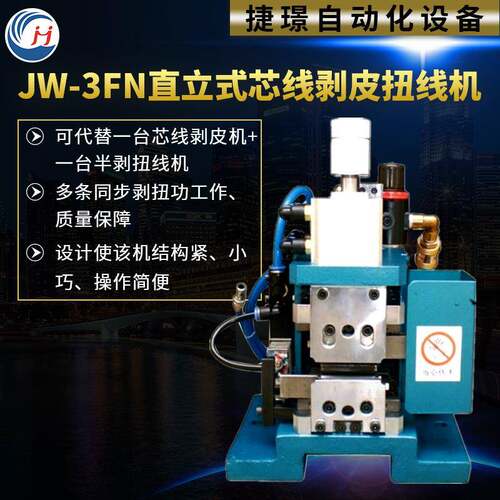 全自动电脑剥线机电缆剥线机器多芯线JW-3FN直立式芯线剥皮扭线机