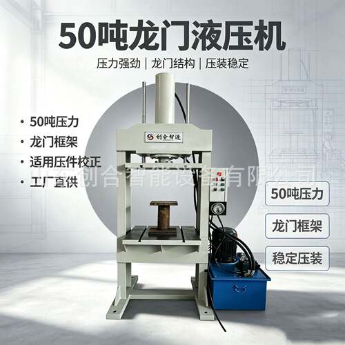 龙门式50吨液压机，压力输出平稳，少工件损伤
