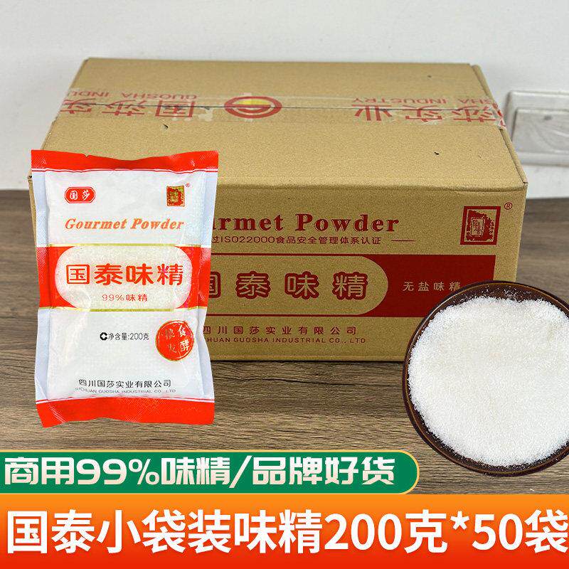国莎国泰品牌味精99%味精调味无盐味精调味料商用小包装200g*50袋