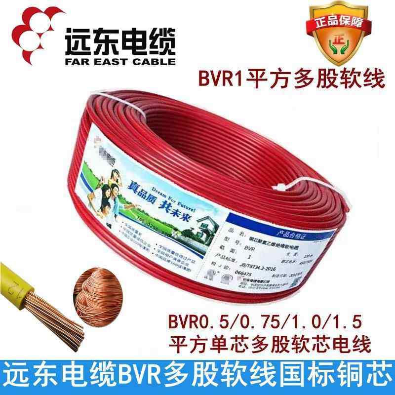 远东电缆BVR多股软线0.5 0.75 1.0 1.5平方铜芯电源线家装软电线,电子/电工,单芯线,淘宝优惠券,粉丝福利购,淘宝优惠卷