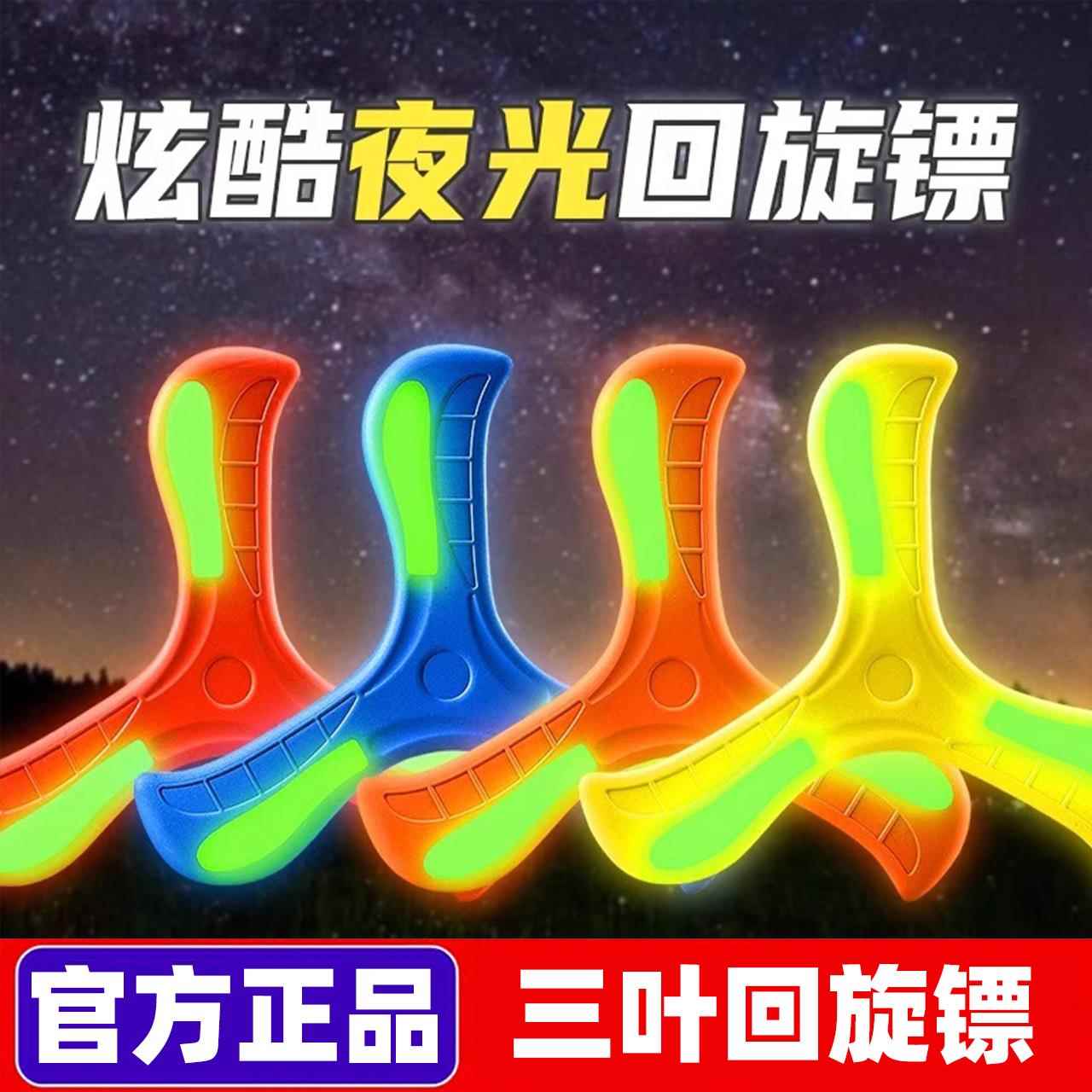 儿童玩具旋转飞碟夜光回旋镖三叶黑科技专业户外飞盘软可回旋高级