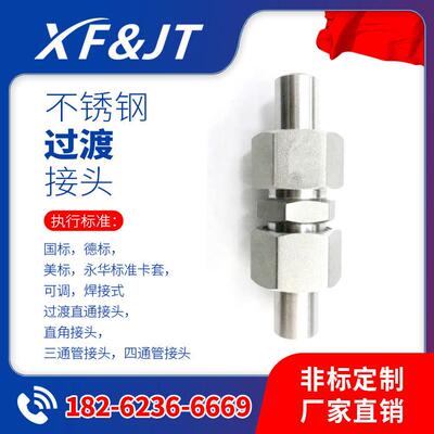GB3754.1-83,GB3754.2-83,GB3755.1-83卡套式不锈钢管接头现货