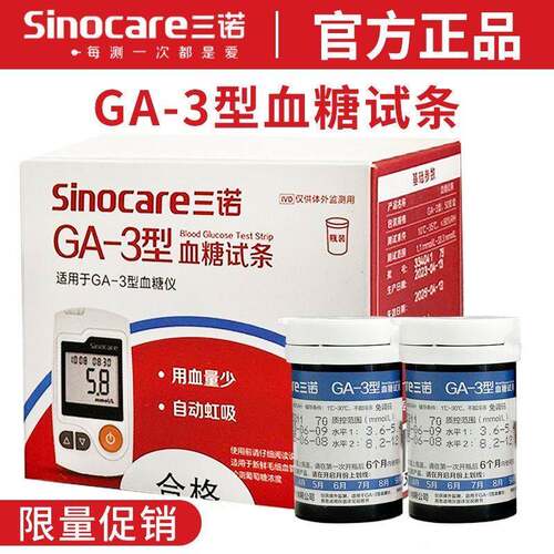 三诺GA-3型量糖试条量糖试机器免调码型试条GA-3量糖试纸条试纸配
