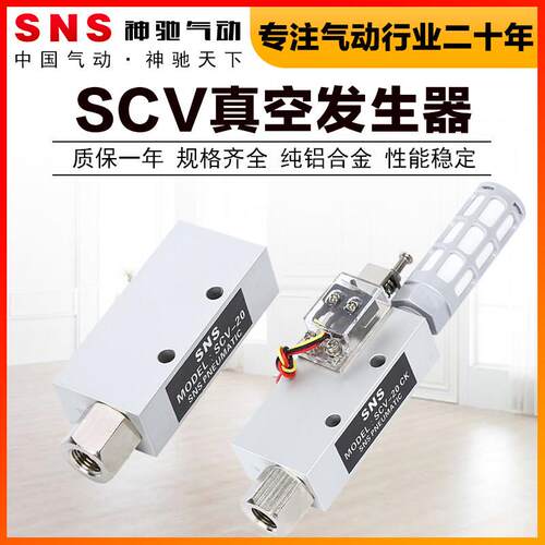 SNS神驰真空产生器CCV SCV-05 10 15 20 25 30 CK LS真空阀负压