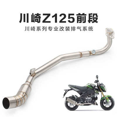 Kawasaki NINJA Z125前段全段排气管 摩托车跑车改装川崎Z125前段