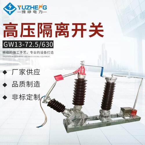中性点隔离开关 GW13-72.5/630 中性点成套装置