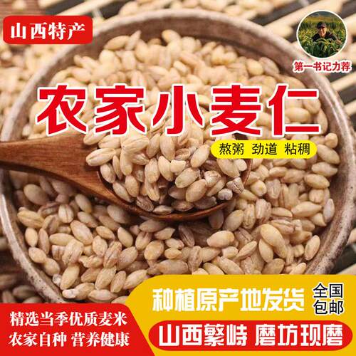 山西特产小麦仁米带皮新鲜现磨农家麦仁食用大麦仁米煮粥杂粮杂粮